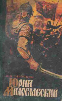 Книга Загоскин М.Н. Юрий Милославский, 11-9583, Баград.рф